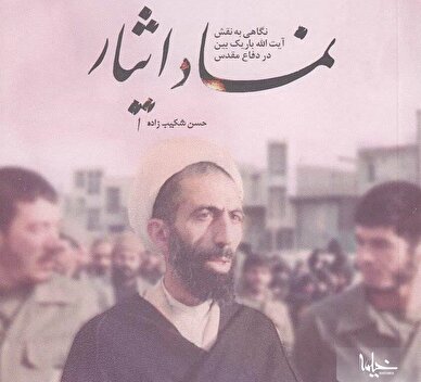 کتاب «نماد ایثار» منتشر شد