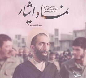 کتاب «نماد ایثار» منتشر شد