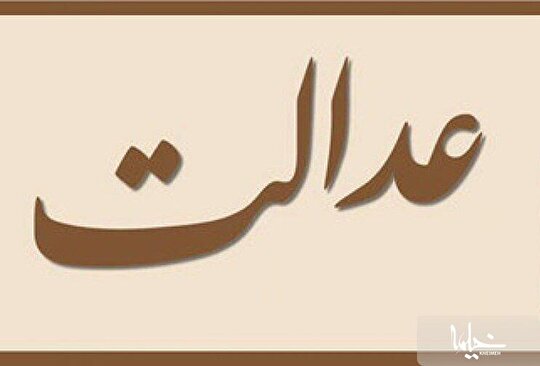 عدالت؛ چرا؟
