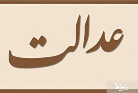 عدالت؛ چرا؟