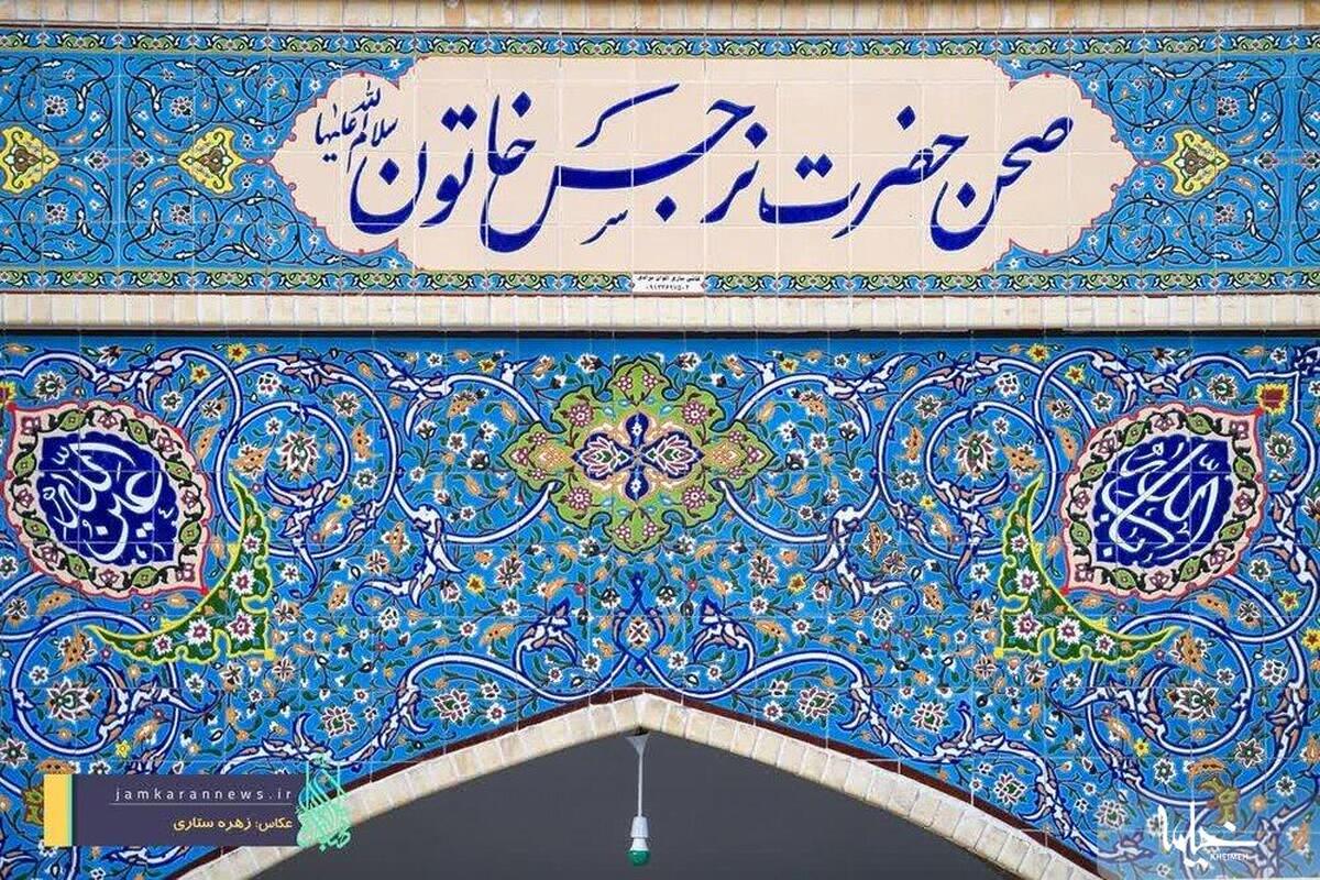خدمات رسانی به بانوان در شبستان نرجس خاتون(س) مسجد جمکران