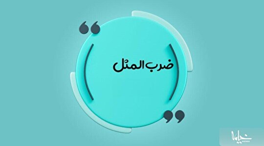 نگاهی بر یکی از ضرب‌المثل‌های رایج و کاربردی در زندگی روزمره
