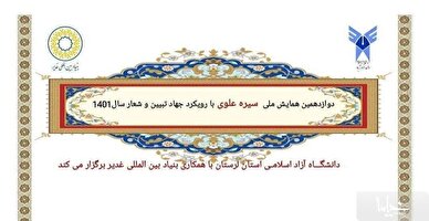 فراخوان دوازدهمین همایش ملی «سیره علوی» تمدید شد