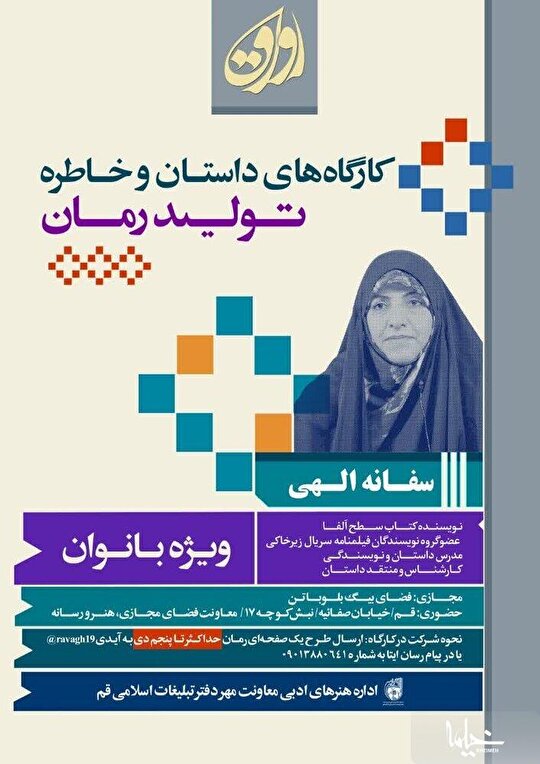 کارگاه داستان و خاطره (تولید رمان) برگزار می‌شود