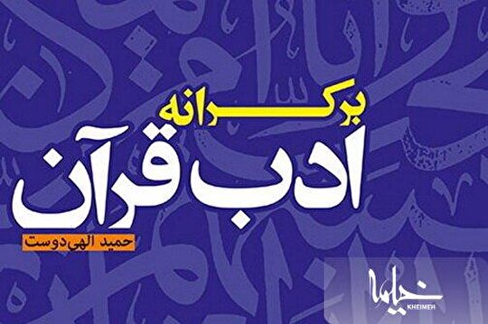 کتاب «بر کرانه ادب قرآن» روانه بازار نشر شد