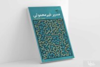کتاب «مسیر غیرمعمولی» روانه بازار نشر شد