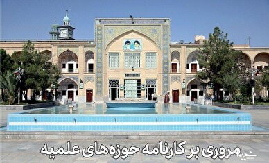دستاوردهای علمی و آموزشی حوزه‌های علمیه در صد سال اخیر