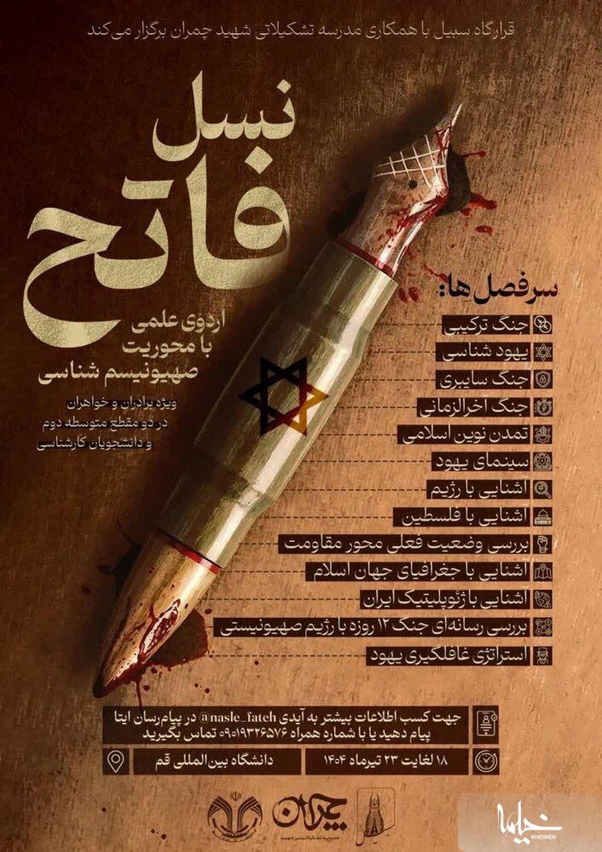 اردوی علمی «نسل فاتح» در قم برگزار می‌شود