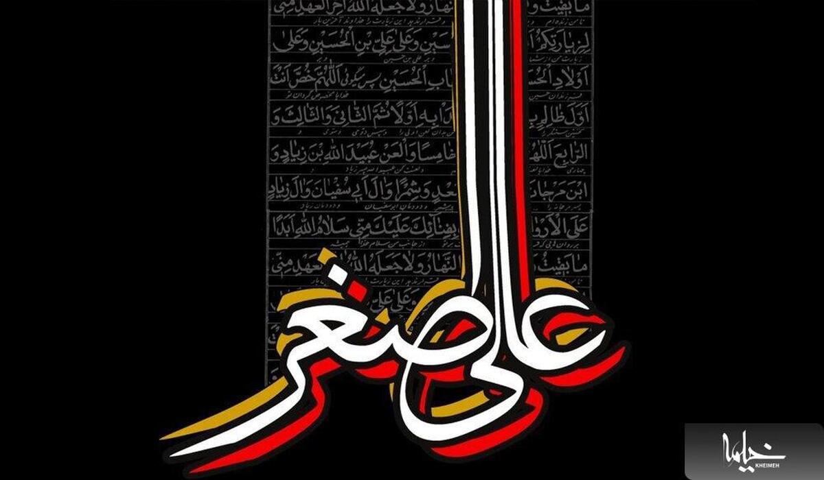 تسلیت خدا به امام حسین (ع) برای شهادت علی اصغر