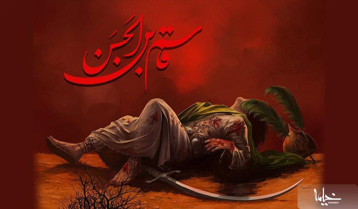 روایتی از شهادت نوجوان کربلا، قاسم بن الحسن (ع)