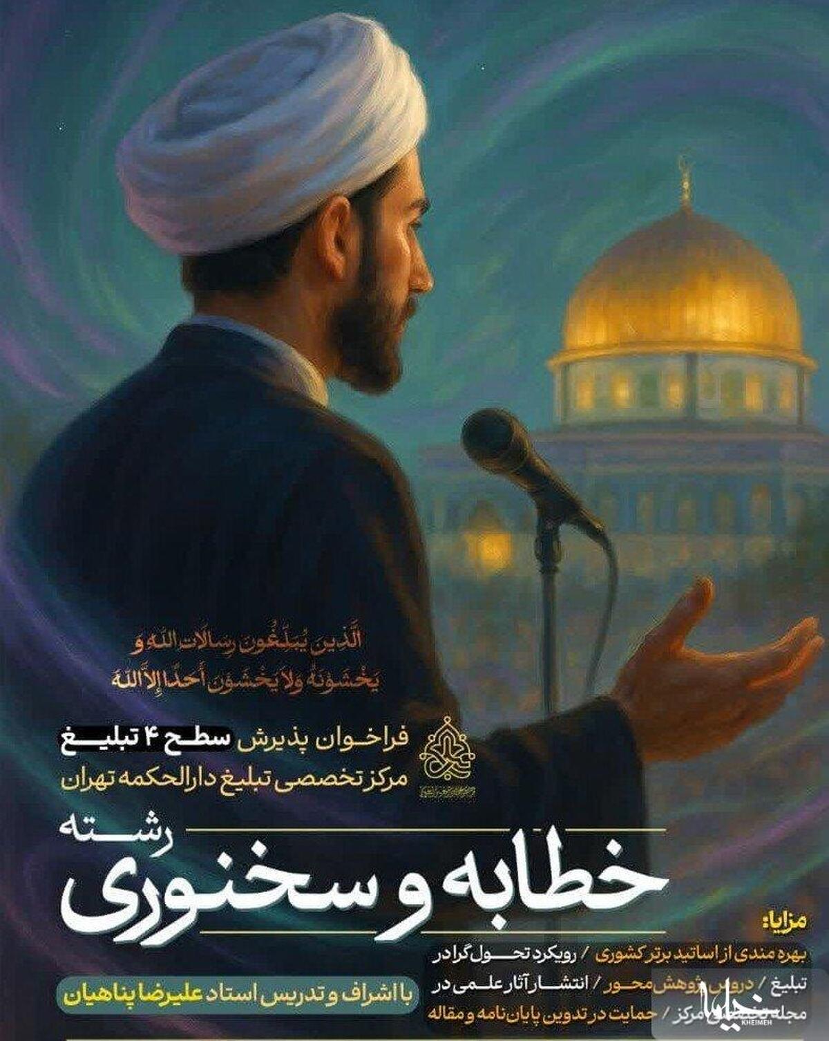 پذیرش طلبه سطح ۴ تبلیغ در مرکز تخصصی تبلیغ دارالحکمه تهران