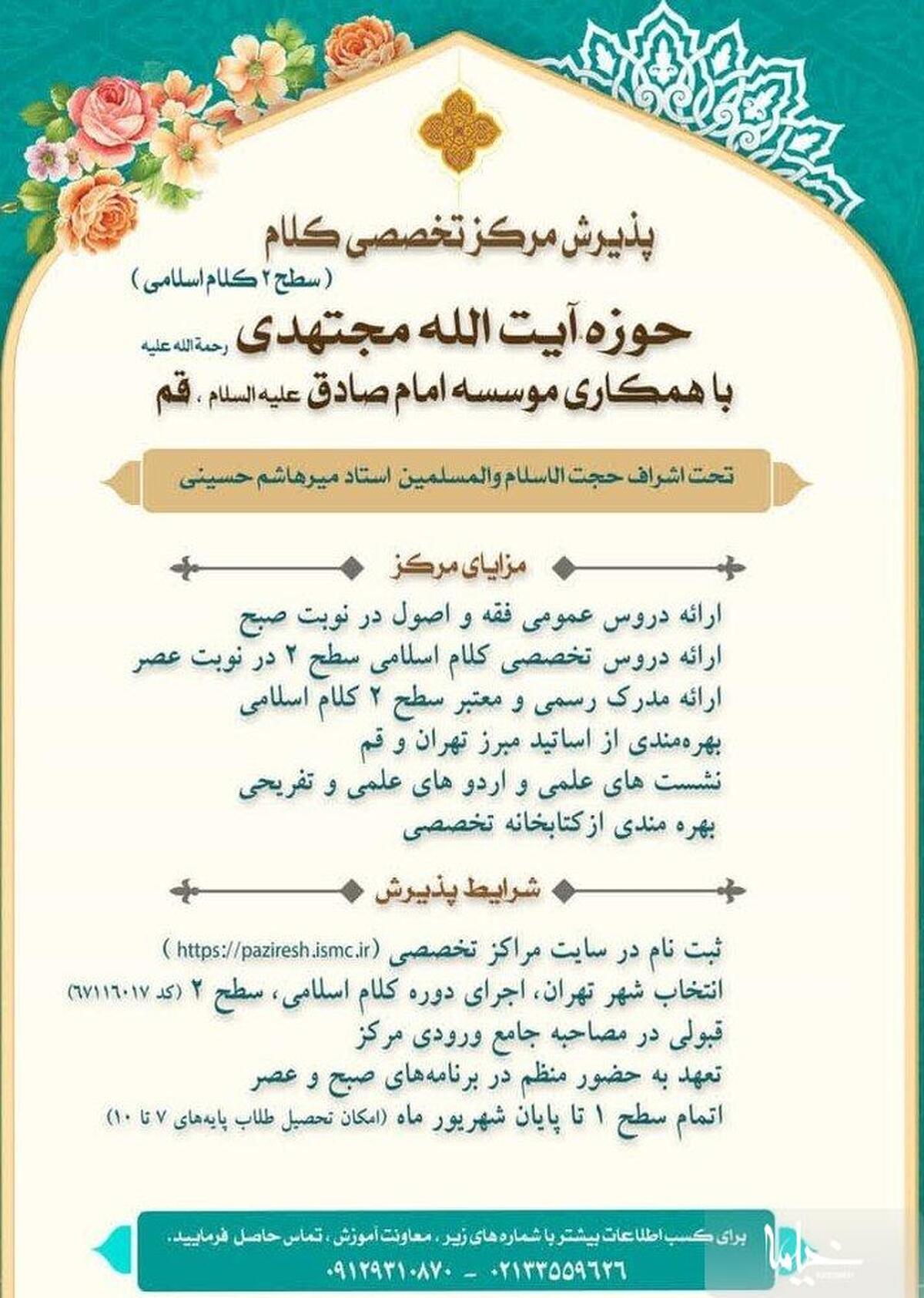 فراخوان پذیرش مرکز تخصصی کلام آیت الله مجتهدی(ره) در سطح ۲ کلام اسلامی