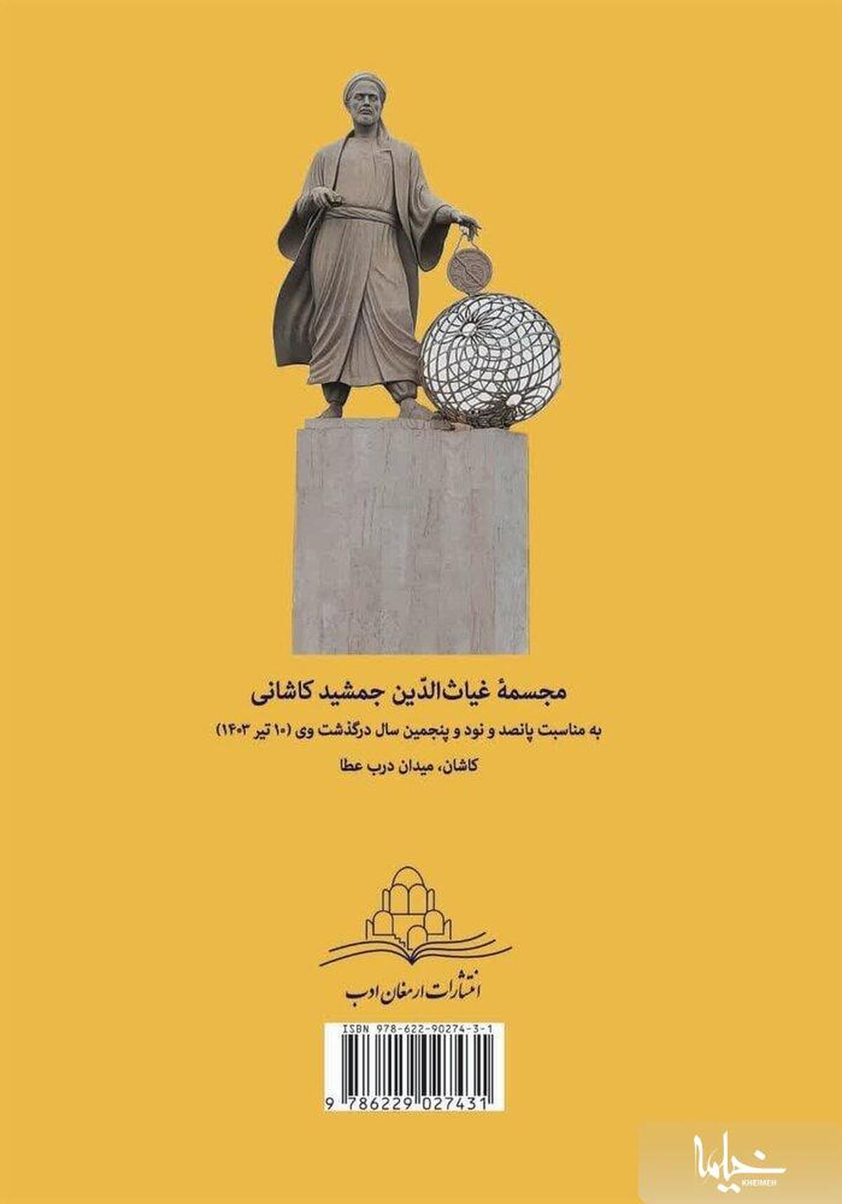 تصحیح کتاب تلخیص المفتاح غیاث الدین جمشید کاشانی منتشر شد