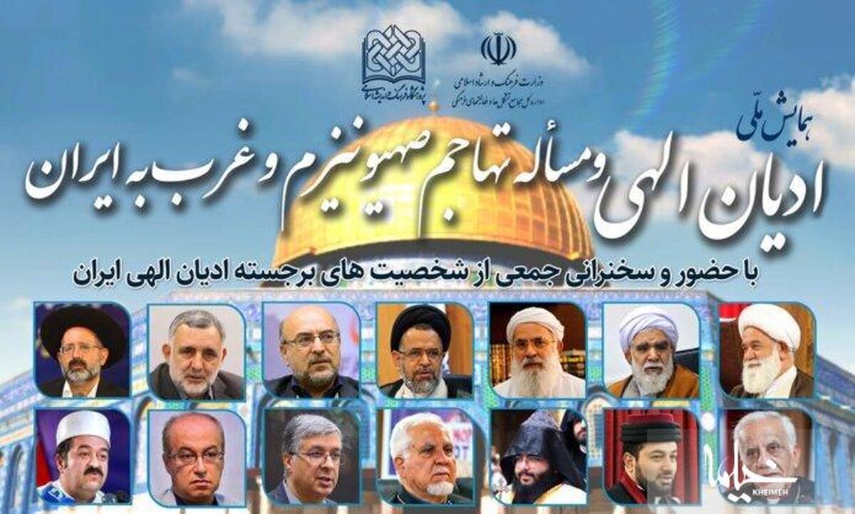 همایش ملی «ادیان الهی و مساله تهاجم صهیونیزم و غرب به ایران» برگزار می‌شود