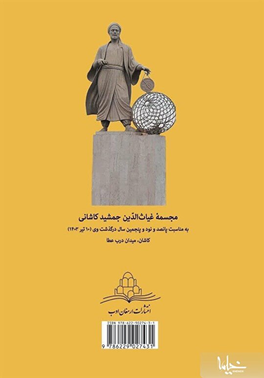 تصحیح کتاب تلخیص المفتاح غیاث الدین جمشید کاشانی منتشر شد