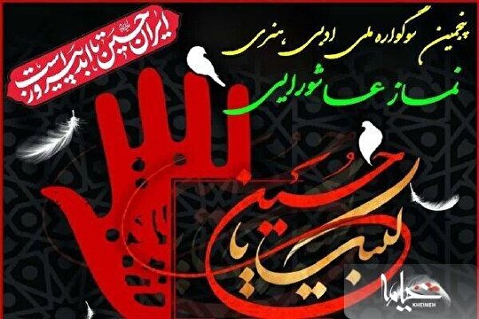 جزئیات سوگواره نماز عاشورایی در چهارمحال و بختیاری