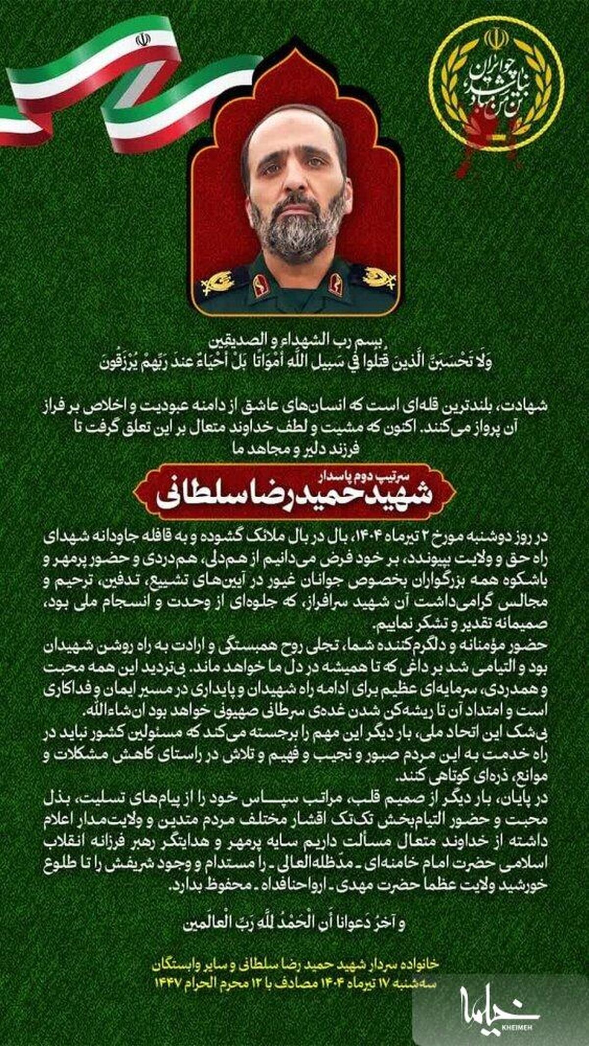پیام تقدیر خانواده سردار شهید حمیدرضا سلطانی