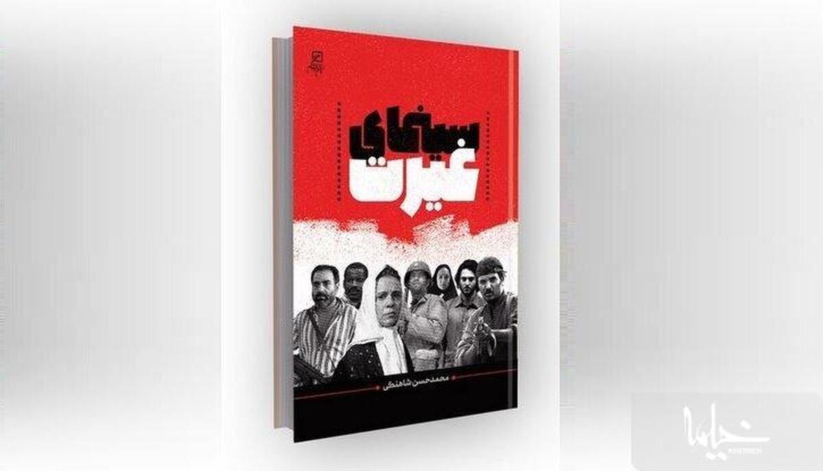 معرفی کتاب سینمای غیرت