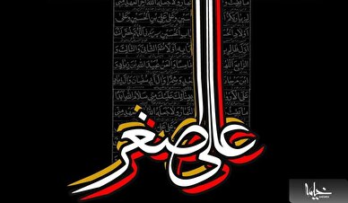 تسلیت خدا به امام حسین (ع) برای شهادت علی اصغر
