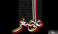 تسلیت خدا به امام حسین (ع) برای شهادت علی اصغر