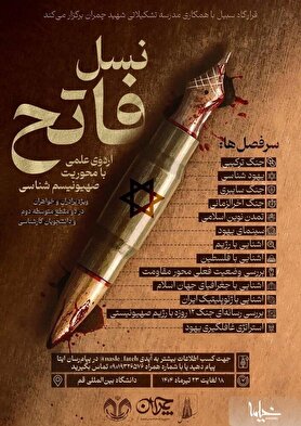 اردوی علمی «نسل فاتح» در قم برگزار می‌شود