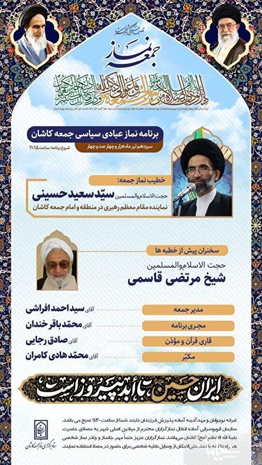 «حسینی» خطیب این هفته نماز جمعه کاشان