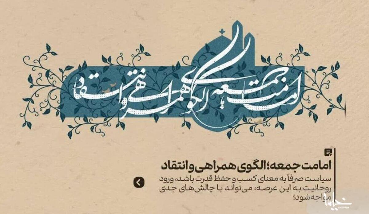 امامت جمعه؛ الگوی همراهی و انتقاد