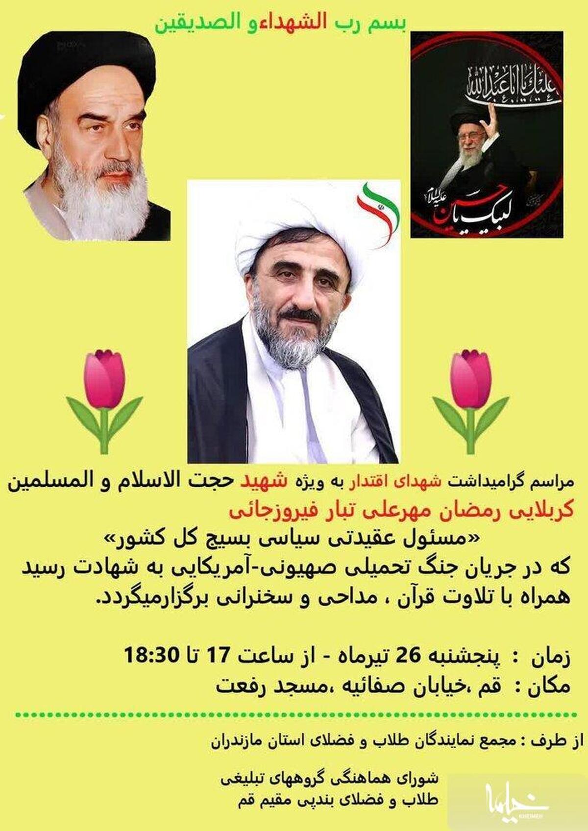 بزرگداشت مسئول عقیدتی سازمان بسیج  کشور در قم برگزار می شود