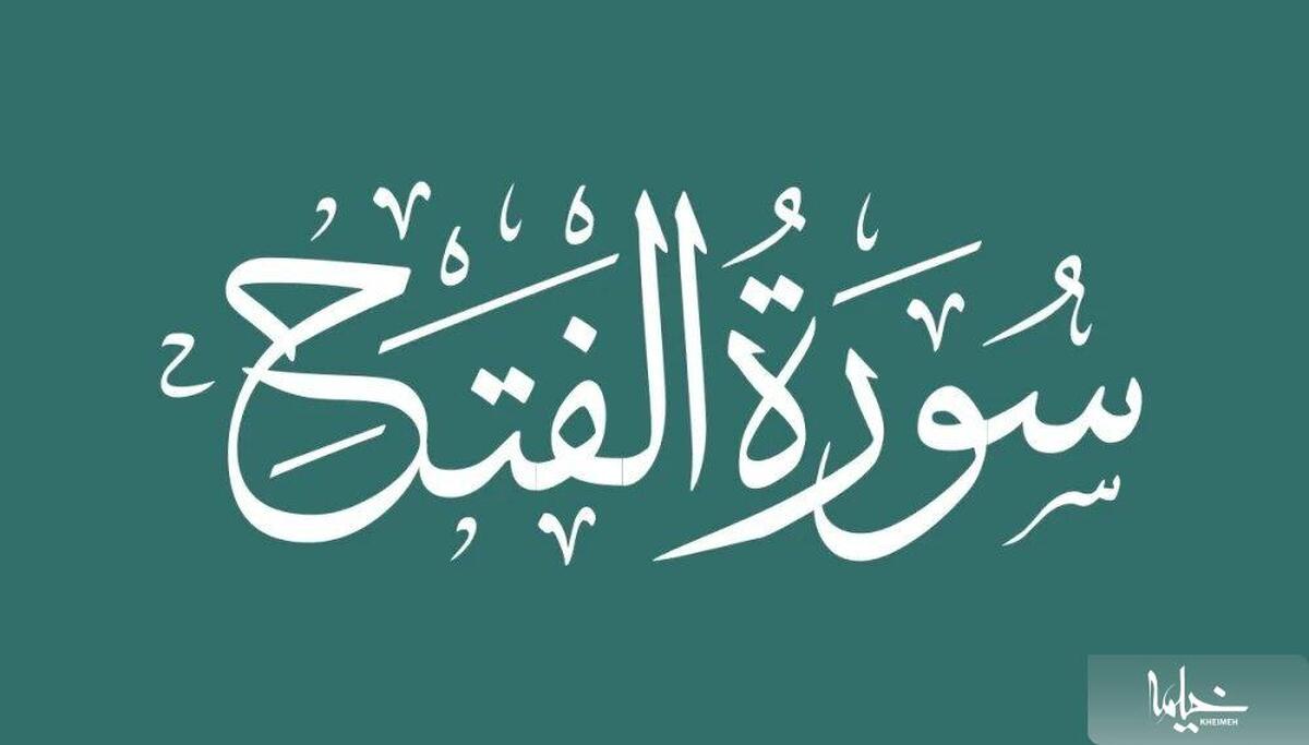 چرا رهبر انقلاب بر قرائت سوره فتح تأکید دارند؟ / خصوصیات این سوره چیست؟