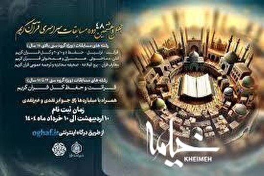 اعلام زمان‌بندی مرحله شهرستانی مسابقات قرآن استان تهران