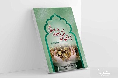 «بررسی فقهی رشوه در اسلام» روانه بازار نشر شد