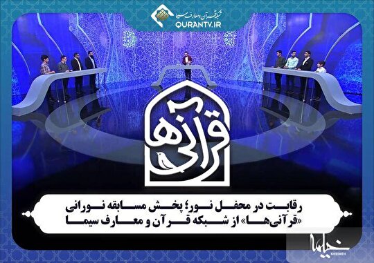 پخش مسابقه نورانی «قرآنی‌ها» از شبکه قرآن و معارف سیما