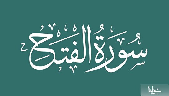 چرا رهبر انقلاب بر قرائت سوره فتح تأکید دارند؟ / خصوصیات این سوره چیست؟