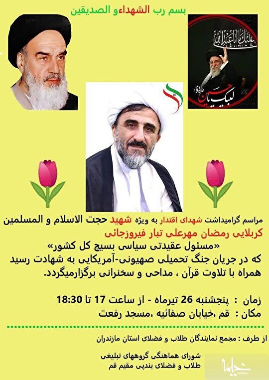 بزرگداشت مسئول عقیدتی سازمان بسیج  کشور در قم برگزار می شود