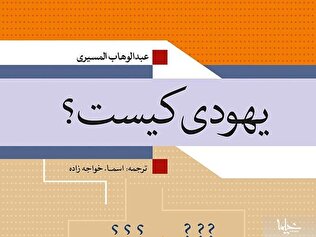 بازخوانی هویت یهودی از منظری ضدصهیونیستی