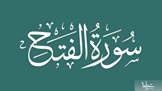 چرا رهبر انقلاب بر قرائت سوره فتح تأکید دارند؟ / خصوصیات این سوره چیست؟