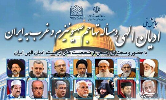 همایش ملی «ادیان الهی و مساله تهاجم صهیونیزم و غرب به ایران» برگزار می‌شود