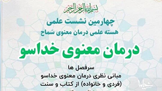 چهارمین نشست علمی کارگروه درمان معنوی خداسو برگزار می‌شود