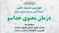 چهارمین نشست علمی کارگروه درمان معنوی خداسو برگزار می‌شود