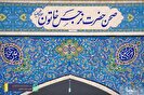 خدمات رسانی به بانوان در شبستان نرجس خاتون(س) مسجد جمکران