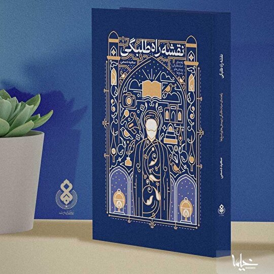 کتاب «نقشه راه طلبگی» رونمایی شد