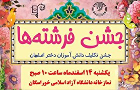 جشن فرشته‌ها در اصفهان برگزار می شود