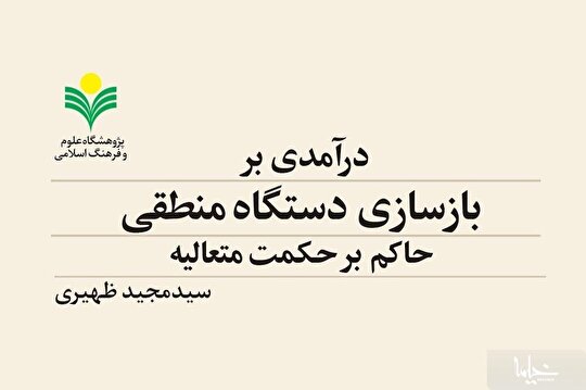 کتاب «درآمدی بر بازسازی دستگاه منطقی حاکم بر حکمت متعالیه» منتشر شد