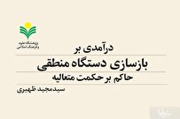 کتاب «درآمدی بر بازسازی دستگاه منطقی حاکم بر حکمت متعالیه» منتشر شد
