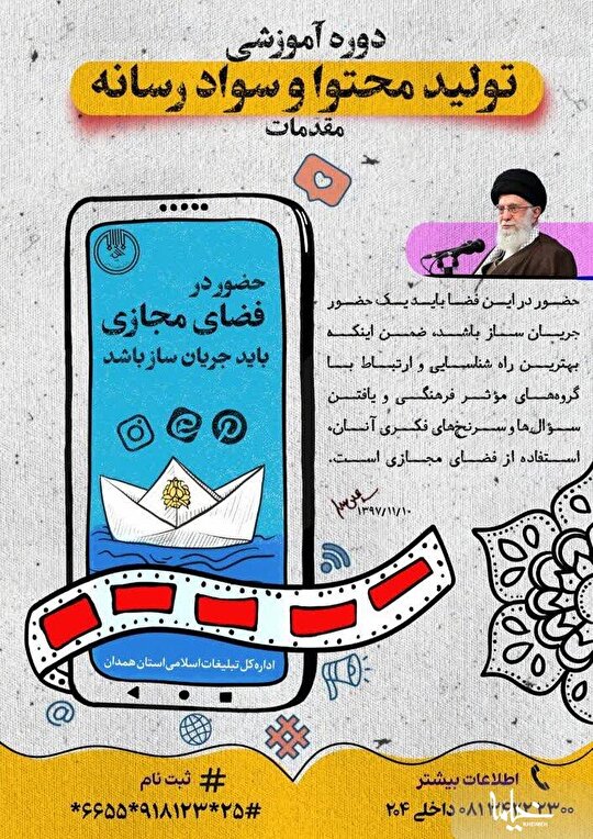 برگزاری کارگاه توانمند سازی تولید محتوا و سواد رسانه در همدان