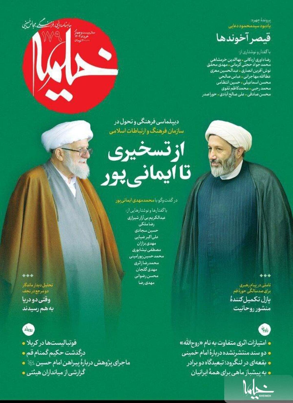 شماره ۱۷۹ مجله خیمه منتشر شد