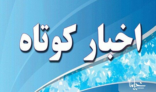 چند خبر کوتاه از حوزه علمیه خواهران لرستان