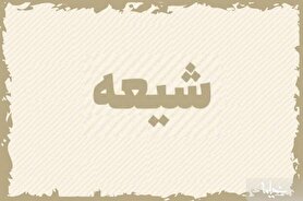 نشانه شیعه واقعی